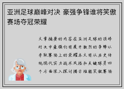 亚洲足球巅峰对决 豪强争锋谁将笑傲赛场夺冠荣耀