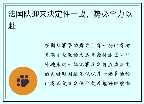 法国队迎来决定性一战，势必全力以赴