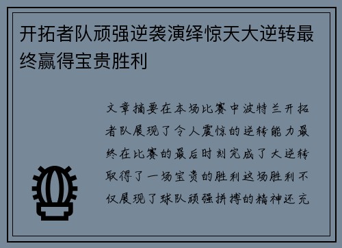 开拓者队顽强逆袭演绎惊天大逆转最终赢得宝贵胜利