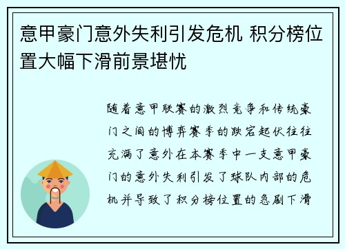 意甲豪门意外失利引发危机 积分榜位置大幅下滑前景堪忧