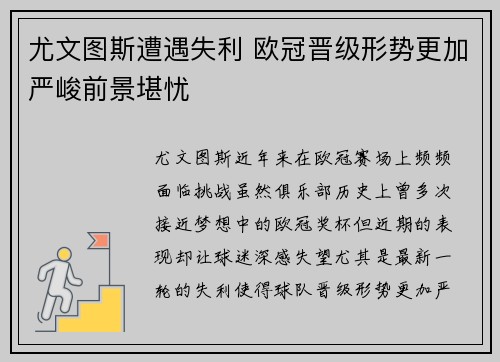 尤文图斯遭遇失利 欧冠晋级形势更加严峻前景堪忧