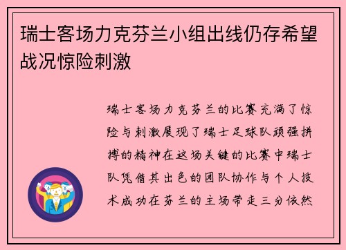 瑞士客场力克芬兰小组出线仍存希望战况惊险刺激