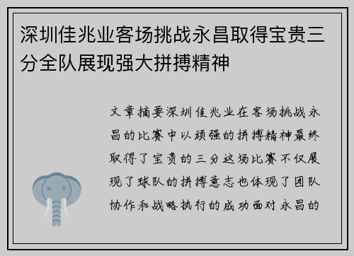 深圳佳兆业客场挑战永昌取得宝贵三分全队展现强大拼搏精神