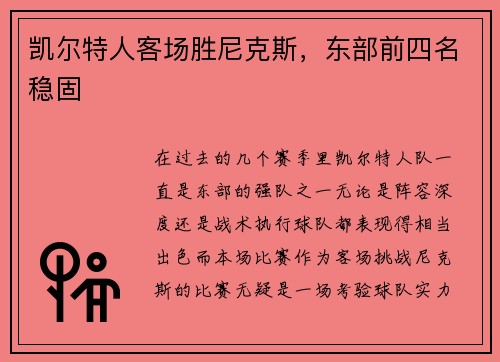 凯尔特人客场胜尼克斯，东部前四名稳固