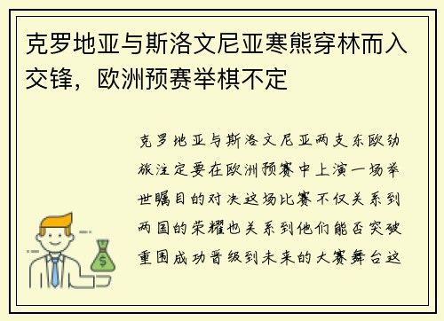 克罗地亚与斯洛文尼亚寒熊穿林而入交锋，欧洲预赛举棋不定