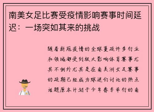 南美女足比赛受疫情影响赛事时间延迟：一场突如其来的挑战