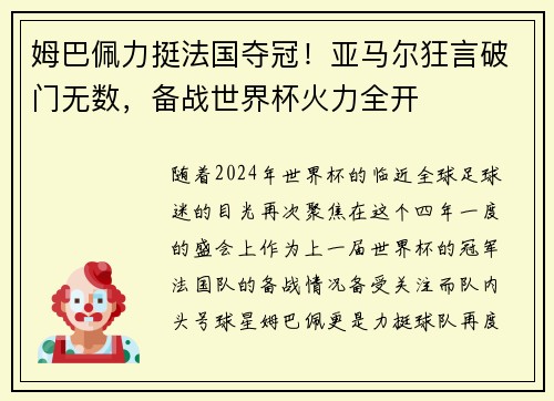 姆巴佩力挺法国夺冠！亚马尔狂言破门无数，备战世界杯火力全开