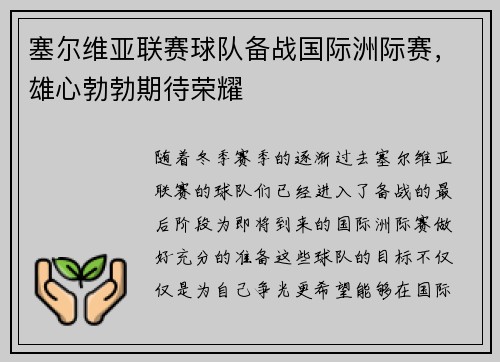 塞尔维亚联赛球队备战国际洲际赛，雄心勃勃期待荣耀