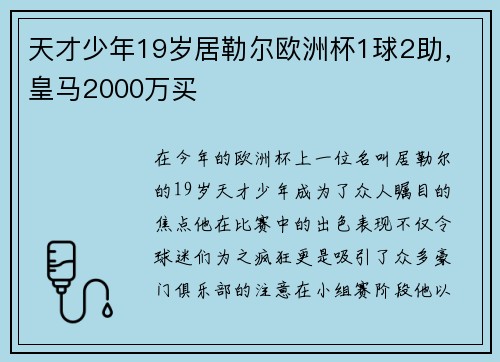 天才少年19岁居勒尔欧洲杯1球2助，皇马2000万买