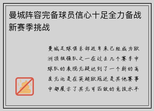 曼城阵容完备球员信心十足全力备战新赛季挑战