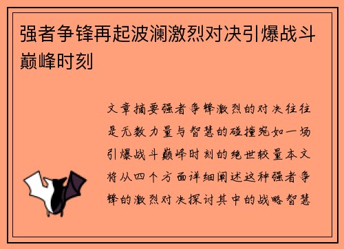 强者争锋再起波澜激烈对决引爆战斗巅峰时刻