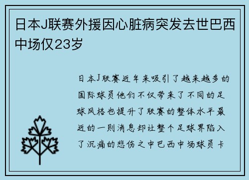 日本J联赛外援因心脏病突发去世巴西中场仅23岁