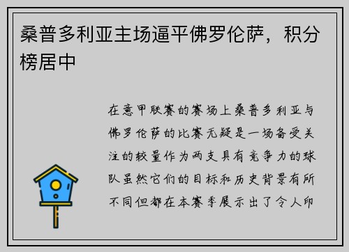 桑普多利亚主场逼平佛罗伦萨，积分榜居中