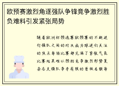 欧预赛激烈角逐强队争锋竞争激烈胜负难料引发紧张局势