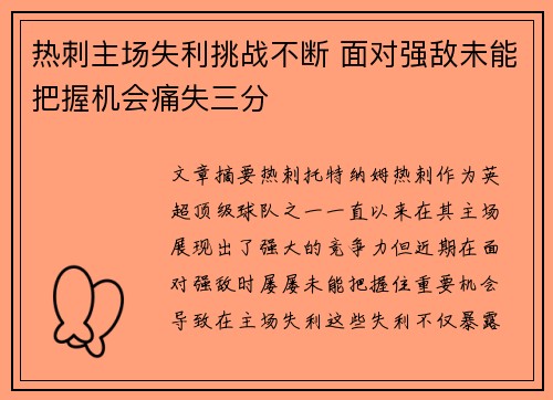 热刺主场失利挑战不断 面对强敌未能把握机会痛失三分