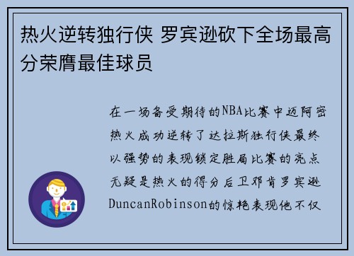 热火逆转独行侠 罗宾逊砍下全场最高分荣膺最佳球员