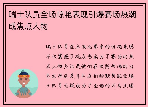 瑞士队员全场惊艳表现引爆赛场热潮成焦点人物