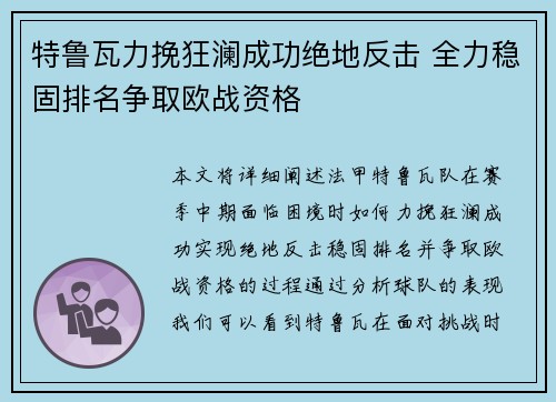 特鲁瓦力挽狂澜成功绝地反击 全力稳固排名争取欧战资格