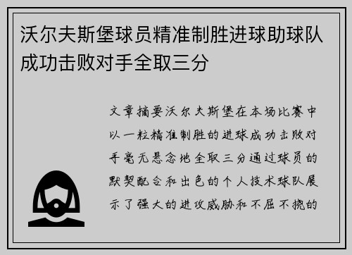 沃尔夫斯堡球员精准制胜进球助球队成功击败对手全取三分