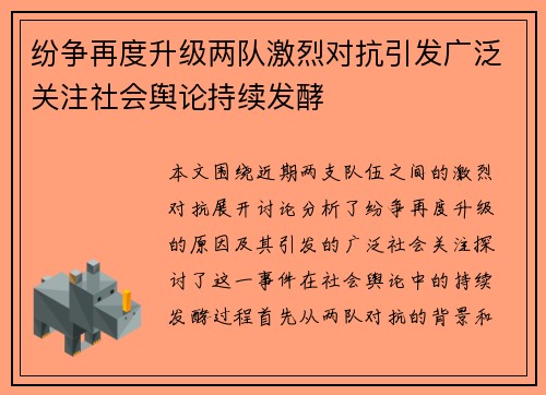 纷争再度升级两队激烈对抗引发广泛关注社会舆论持续发酵