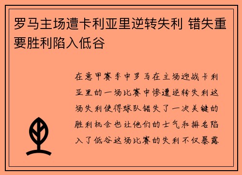 罗马主场遭卡利亚里逆转失利 错失重要胜利陷入低谷