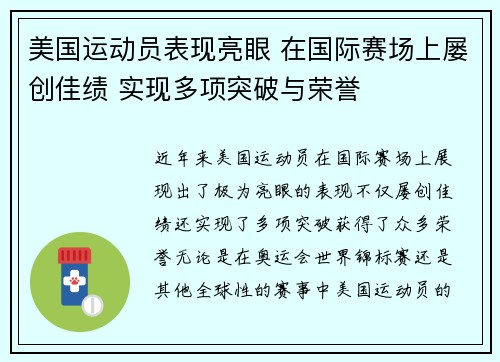 美国运动员表现亮眼 在国际赛场上屡创佳绩 实现多项突破与荣誉