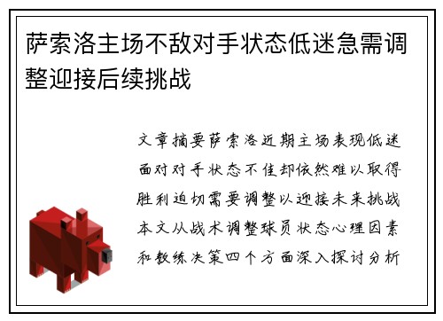 萨索洛主场不敌对手状态低迷急需调整迎接后续挑战