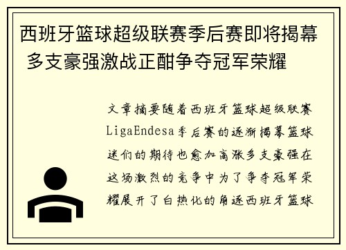 西班牙篮球超级联赛季后赛即将揭幕 多支豪强激战正酣争夺冠军荣耀