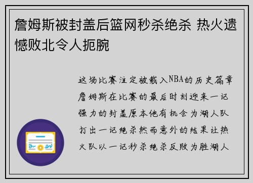 詹姆斯被封盖后篮网秒杀绝杀 热火遗憾败北令人扼腕