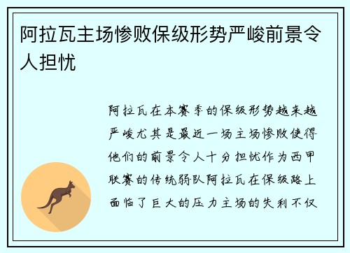 阿拉瓦主场惨败保级形势严峻前景令人担忧