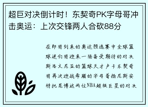 超巨对决倒计时！东契奇PK字母哥冲击奥运：上次交锋两人合砍88分