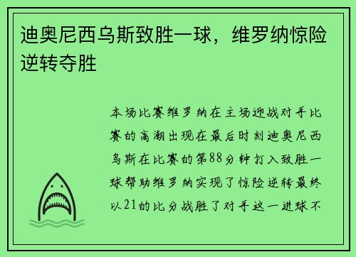 迪奥尼西乌斯致胜一球，维罗纳惊险逆转夺胜