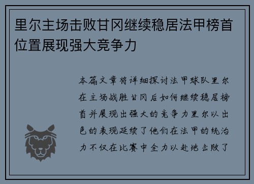 里尔主场击败甘冈继续稳居法甲榜首位置展现强大竞争力