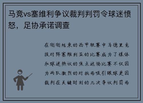 马竞vs塞维利争议裁判判罚令球迷愤怒，足协承诺调查