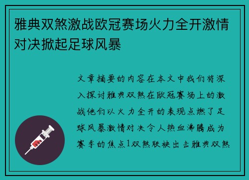 雅典双煞激战欧冠赛场火力全开激情对决掀起足球风暴