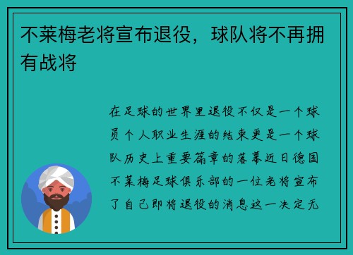 不莱梅老将宣布退役，球队将不再拥有战将