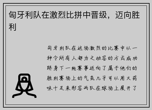 匈牙利队在激烈比拼中晋级，迈向胜利