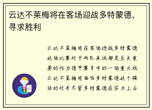 云达不莱梅将在客场迎战多特蒙德，寻求胜利