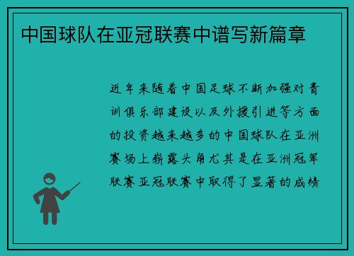 中国球队在亚冠联赛中谱写新篇章