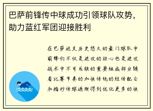 巴萨前锋传中球成功引领球队攻势，助力蓝红军团迎接胜利