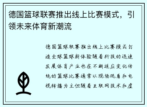 德国篮球联赛推出线上比赛模式，引领未来体育新潮流