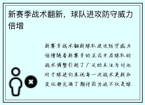 新赛季战术翻新，球队进攻防守威力倍增