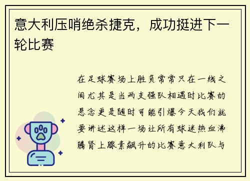 意大利压哨绝杀捷克，成功挺进下一轮比赛