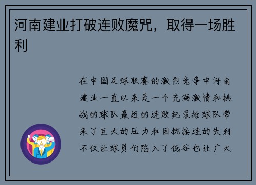 河南建业打破连败魔咒，取得一场胜利