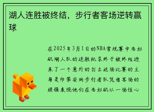 湖人连胜被终结，步行者客场逆转赢球