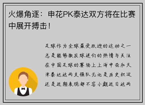 火爆角逐：申花PK泰达双方将在比赛中展开搏击！