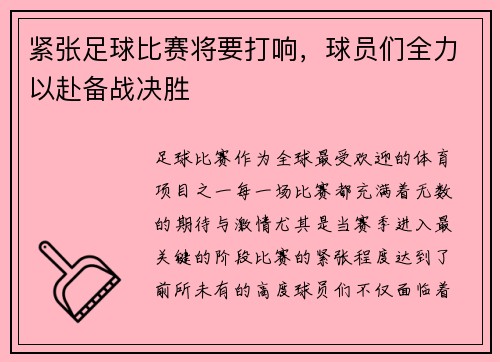 紧张足球比赛将要打响，球员们全力以赴备战决胜