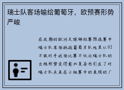 瑞士队客场输给葡萄牙，欧预赛形势严峻