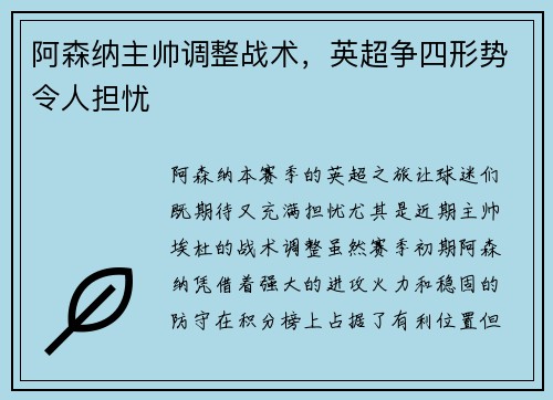 阿森纳主帅调整战术，英超争四形势令人担忧