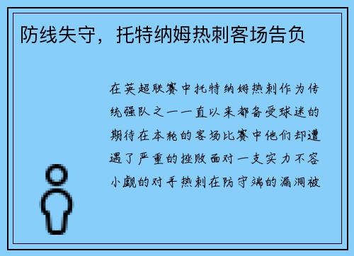 防线失守，托特纳姆热刺客场告负